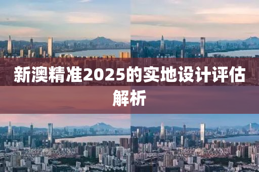 新澳精準2025的實地設(shè)計評估解析液壓動力機械,元件制造