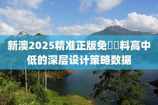 新澳2025精準(zhǔn)正版免費資料高中低的深層設(shè)計策略數(shù)據(jù)液壓動力機(jī)械,元件制造