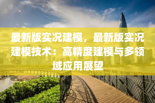 最新版實況建模，液壓動力機械,元件制造最新版實況建模技術：高精度建模與多領域應用展望