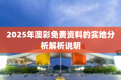 20液壓動力機(jī)械,元件制造25年澳彩免費(fèi)資料的實地分析解析說明