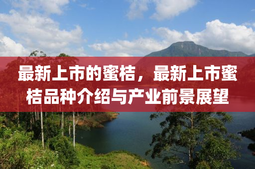 最新上市的蜜桔，最新上市蜜桔品液壓動力機械,元件制造種介紹與產(chǎn)業(yè)前景展望