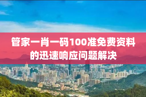 管家一肖一碼100準(zhǔn)免費(fèi)資料的迅速響應(yīng)問(wèn)題解決液壓動(dòng)力機(jī)械,元件制造