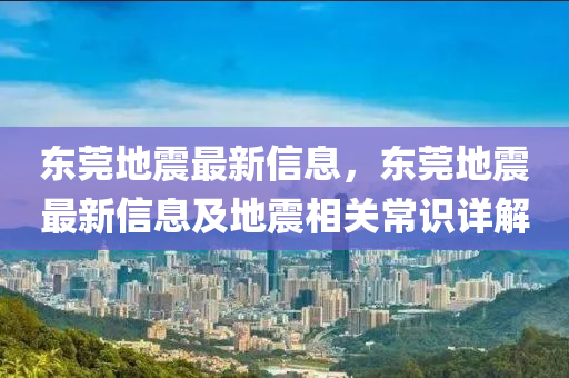 東莞地震最新信息，東莞地震最新信息及地震相關(guān)常識(shí)詳解液壓動(dòng)力機(jī)械,元件制造