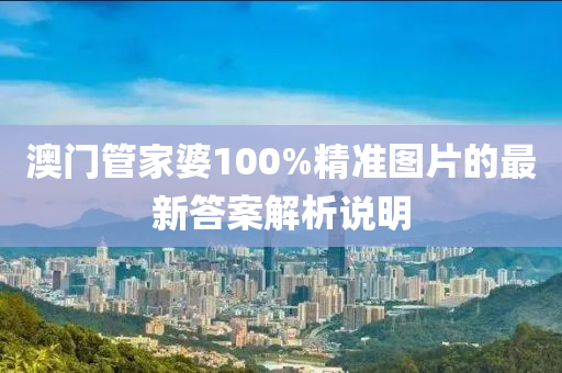 澳門管家婆100%精準圖片的最新答案解析說明液壓動力機械,元件制造