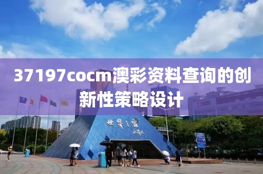 37197cocm澳彩資料查詢的創(chuàng)新性策略設(shè)計(jì)液壓動力機(jī)械,元件制造