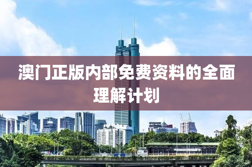 澳門正版內部免費資料的全面理解計劃液壓動力機械,元件制造