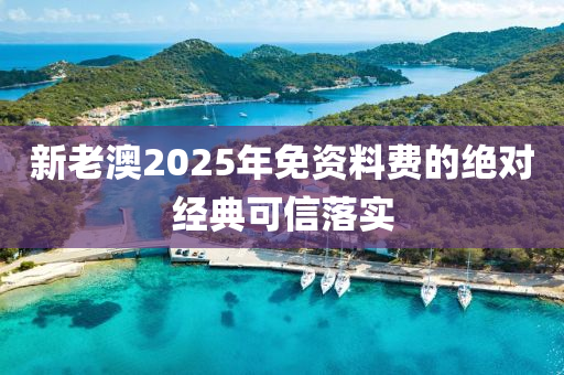 新老澳2025年免資料費(fèi)的絕對經(jīng)典可信落實(shí)