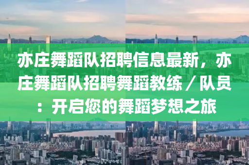 亦莊舞蹈隊招聘信息最新，亦莊舞蹈隊招聘舞蹈教練／隊員：開啟您的舞蹈夢想之旅