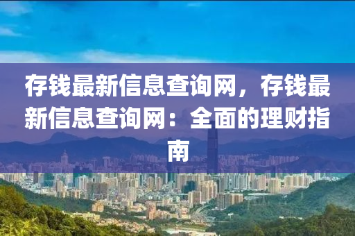 存錢最新信息查詢網(wǎng)，存錢最新信息查詢液壓動力機械,元件制造網(wǎng)：全面的理財指南