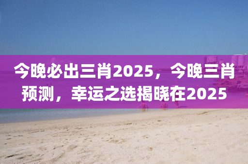 今晚必出三肖2025，今晚三肖預(yù)測，幸運(yùn)之選揭曉在20液壓動力機(jī)械,元件制造25