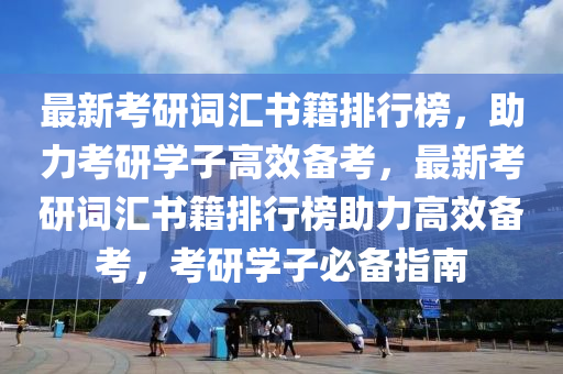 最新考研詞匯書籍排行榜，助力考研學(xué)子高效備考，最新考研詞匯書籍排行榜助力高效備考，考研學(xué)液壓動(dòng)力機(jī)械,元件制造子必備指南