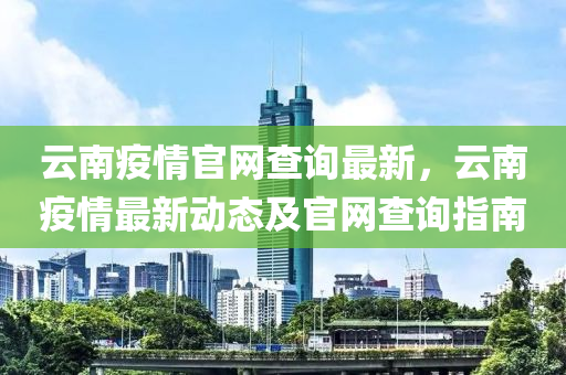 云南疫情官網(wǎng)查詢最新，云南疫情最新動態(tài)及官網(wǎng)查詢指南