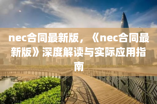 nec合同最新版，《nec合同最新版》深度解讀與實際應用指南