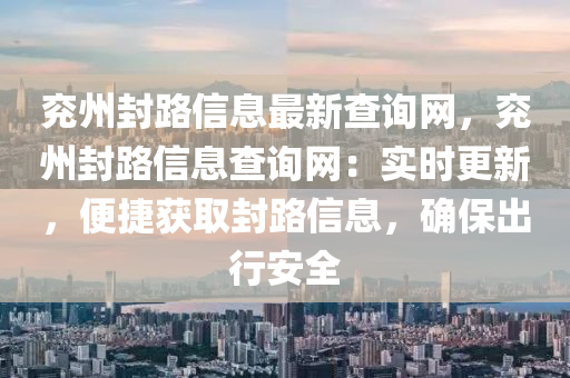 兗州封路信息最新查詢網(wǎng)，兗州封路信息查詢網(wǎng)：實時更新，便捷獲取封路信息，確保出行安全