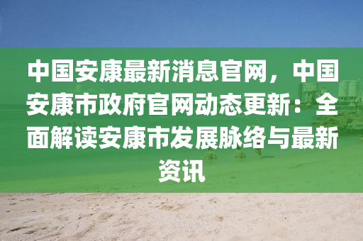 中國安康最新消息官網(wǎng)，中國安康市政府官網(wǎng)動(dòng)態(tài)更新：全面解讀安康市發(fā)展脈絡(luò)與最新資訊液壓動(dòng)力機(jī)械,元件制造