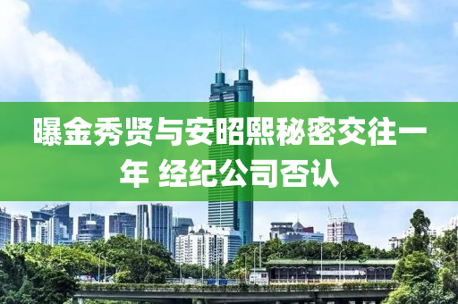 曝金秀賢與安昭熙秘密交往一年 經(jīng)紀(jì)公司否認(rèn)液壓動(dòng)力機(jī)械,元件制造