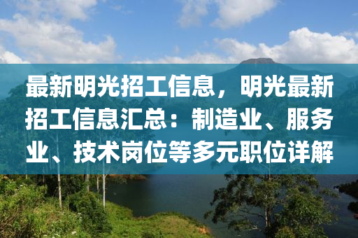 最新明光招工信息，明光最新招工信息匯總：制造業(yè)、服務業(yè)、液壓動力機械,元件制造技術崗位等多元職位詳解