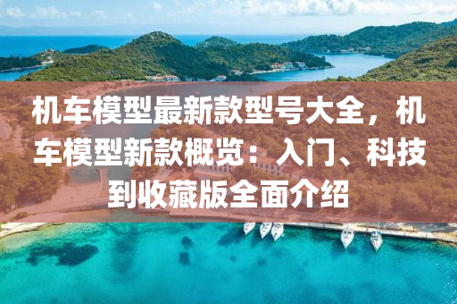 機車模型最新款型號大全，機車模型新款概覽：入門、科技到收藏版全面介紹