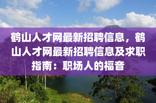 鶴山人才網(wǎng)最新招聘信息，鶴山液壓動(dòng)力機(jī)械,元件制造人才網(wǎng)最新招聘信息及求職指南：職場(chǎng)人的福音