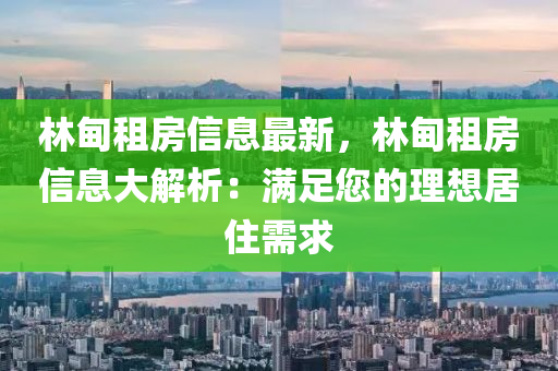 林甸租房信息最新，林甸租房信息大解析液壓動力機械,元件制造：滿足您的理想居住需求