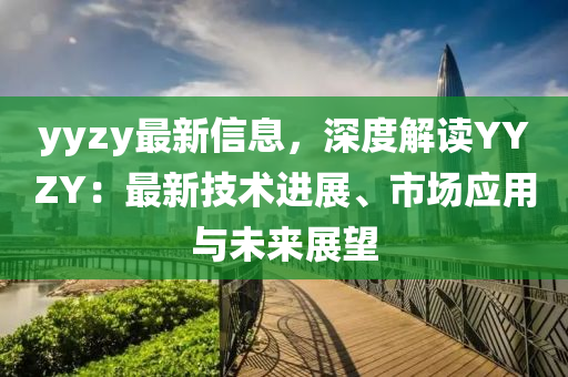 yyzy最新信息，深度解讀YYZY：最新技術(shù)液壓動力機(jī)械,元件制造進(jìn)展、市場應(yīng)用與未來展望