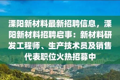 溧陽(yáng)新材料最新招聘信息，溧陽(yáng)新材料招聘啟事：新材料研發(fā)工程師、生產(chǎn)技術(shù)員及銷(xiāo)售代表職位火熱招募中