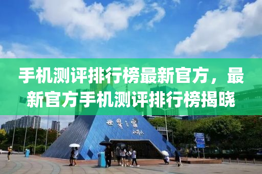 手機測評排行榜最新官方，最新液壓動力機械,元件制造官方手機測評排行榜揭曉