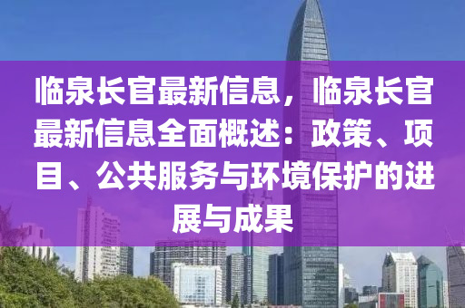 臨泉長官最新信息，臨泉長官最新信息全面概述：政策、項(xiàng)目、公共服務(wù)與環(huán)境保護(hù)的進(jìn)展與成果