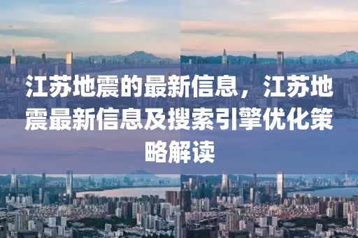 江蘇地震的最新信息，江蘇地震最液壓動力機械,元件制造新信息及搜索引擎優(yōu)化策略解讀