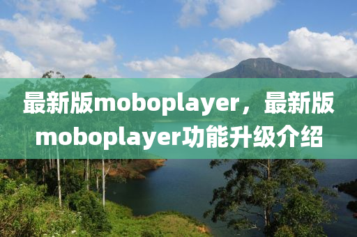 最新版moboplayer，最新版moboplayer功能升級介紹