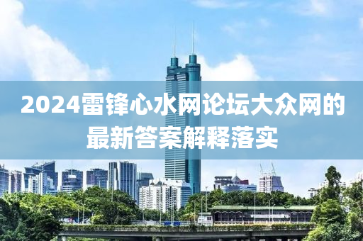 2024雷鋒心水網(wǎng)論壇大眾網(wǎng)的最新答案解釋落實(shí)液壓動(dòng)力機(jī)械,元件制造