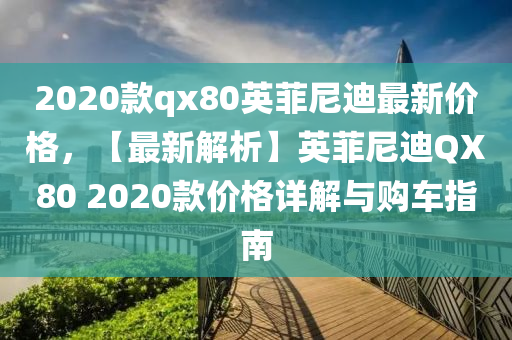 2020款qx8液壓動力機械,元件制造0英菲尼迪最新價格，【最新解析】英菲尼迪QX80 2020款價格詳解與購車指南