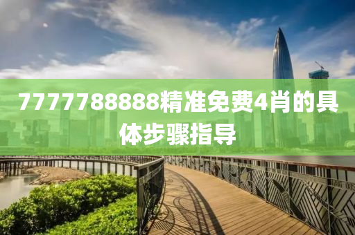 7777788888精準(zhǔn)免費(fèi)4肖的具體步驟指導(dǎo)液壓動(dòng)力機(jī)械,元件制造