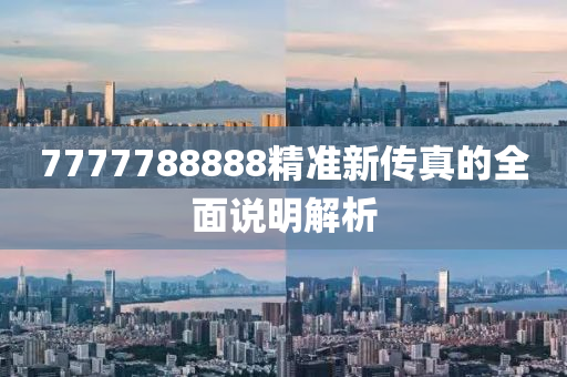 777778888液壓動(dòng)力機(jī)械,元件制造8精準(zhǔn)新傳真的全面說(shuō)明解析