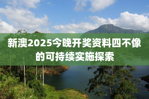 新澳2025今晚開(kāi)獎(jiǎng)資料四不像的可持續(xù)實(shí)施探索液壓動(dòng)力機(jī)械,元件制造