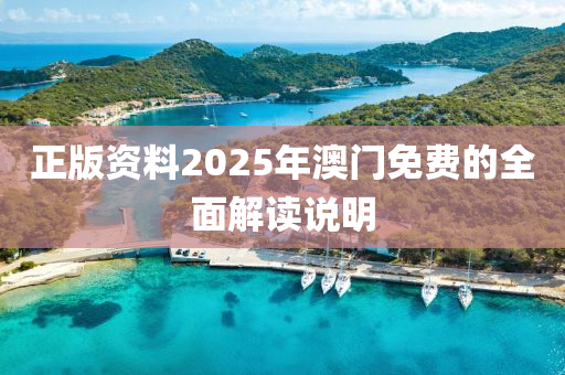 正版資料2025年澳門免費的全面解讀說明