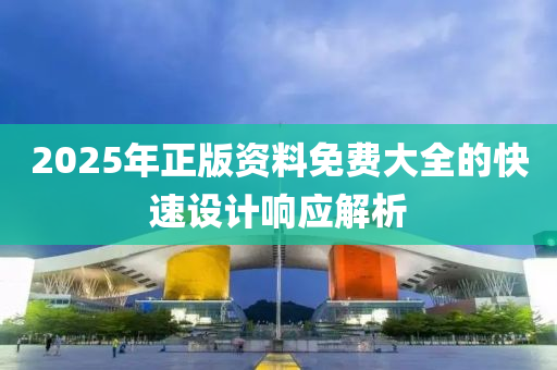 2025年正版資料免費大全的快速設(shè)計響應(yīng)液壓動力機械,元件制造解析