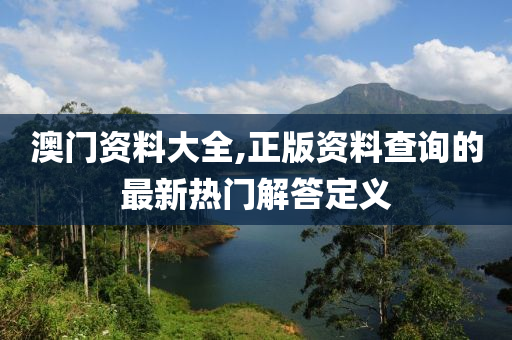 澳門資料大全,正版資料查詢的最新熱門解答定義液壓動力機械,元件制造