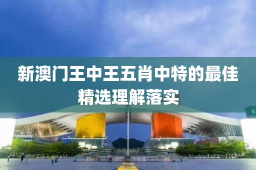 新澳門王中王五肖中特的最佳精選理解落實液壓動力機械,元件制造