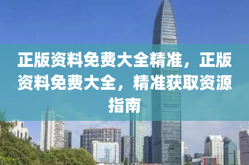 正版資料免費大全精準，正版資料免費大液壓動力機械,元件制造全，精準獲取資源指南