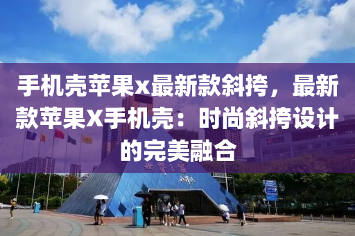 手機殼蘋果x最新款斜挎，最新款蘋果X手機殼：時尚斜挎設計的完美融液壓動力機械,元件制造合