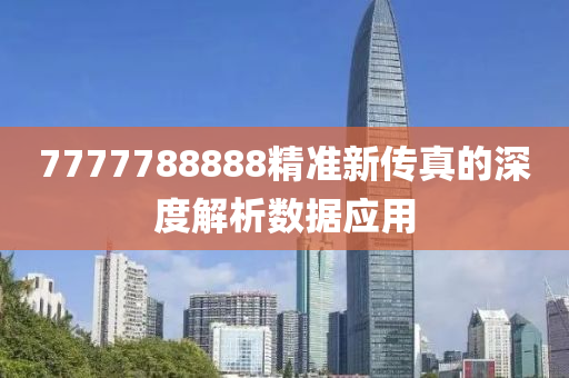 7777788888精準新傳真的深度解析數(shù)據(jù)應用