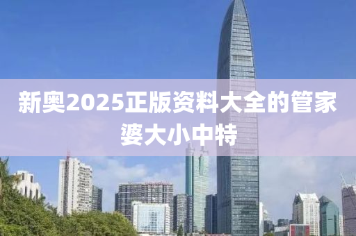 新奧2025正版資料大全的管家婆大小中特液壓動力機械,元件制造