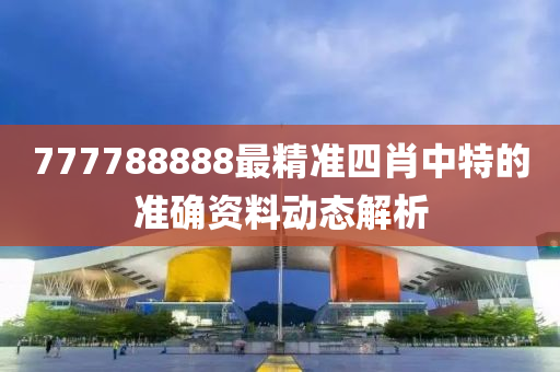 777788888最精準四肖中特的準確資料動態(tài)解析液壓動力機械,元件制造