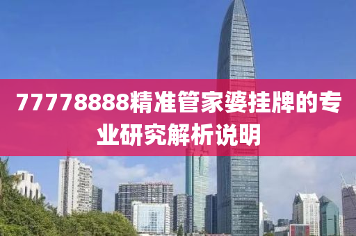 7液壓動力機械,元件制造7778888精準管家婆掛牌的專業(yè)研究解析說明