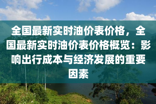 全國(guó)最新實(shí)時(shí)油價(jià)表價(jià)格，全國(guó)最新實(shí)時(shí)油價(jià)表價(jià)格概覽：影響出行成本與經(jīng)濟(jì)發(fā)展的重要因素