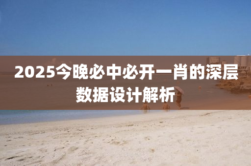 2025今晚必中必開一肖的深層數(shù)據(jù)設計解析液壓動力機械,元件制造