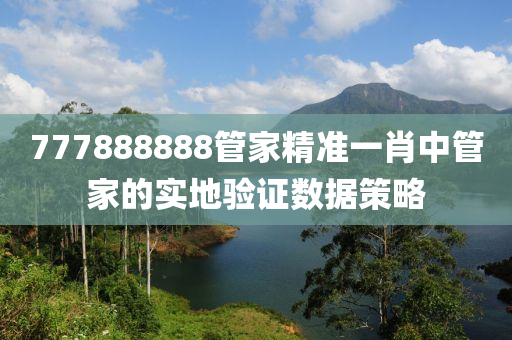 7778888液壓動力機(jī)械,元件制造88管家精準(zhǔn)一肖中管家的實(shí)地驗(yàn)證數(shù)據(jù)策略