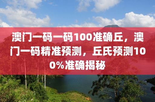 澳門一碼一碼100準(zhǔn)確丘，澳門一碼精準(zhǔn)預(yù)測，丘氏預(yù)測100%準(zhǔn)確揭秘液壓動(dòng)力機(jī)械,元件制造