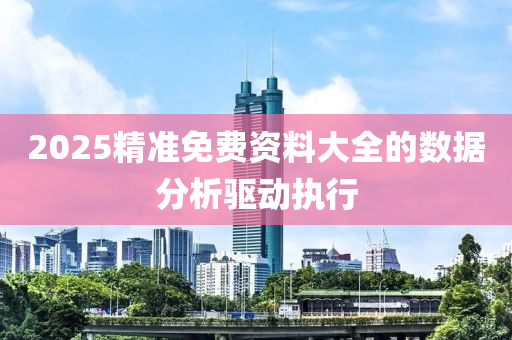 2025精準免費液壓動力機械,元件制造資料大全的數(shù)據(jù)分析驅(qū)動執(zhí)行